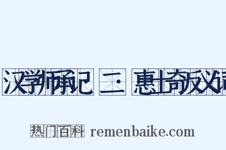 汉学师承记·二·惠士奇反义词是什么意思的图片